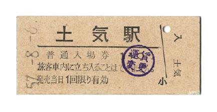 外房線 土気駅 の普通入場券(硬券・昭和57年)